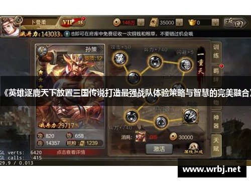 《英雄逐鹿天下放置三国传说打造最强战队体验策略与智慧的完美融合》