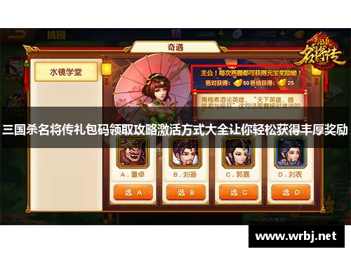 三国杀名将传礼包码领取攻略激活方式大全让你轻松获得丰厚奖励