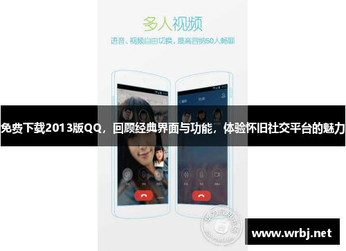 免费下载2013版QQ，回顾经典界面与功能，体验怀旧社交平台的魅力