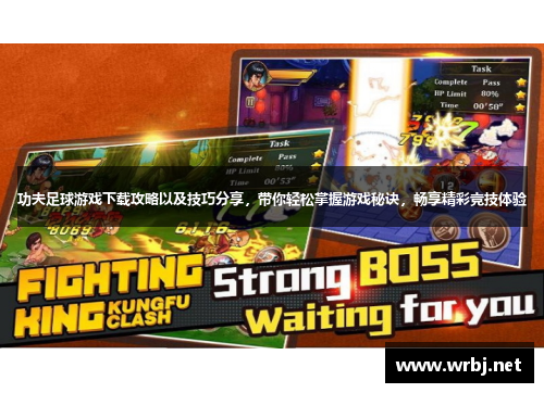 功夫足球游戏下载攻略以及技巧分享，带你轻松掌握游戏秘诀，畅享精彩竞技体验