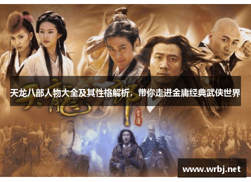 天龙八部人物大全及其性格解析，带你走进金庸经典武侠世界