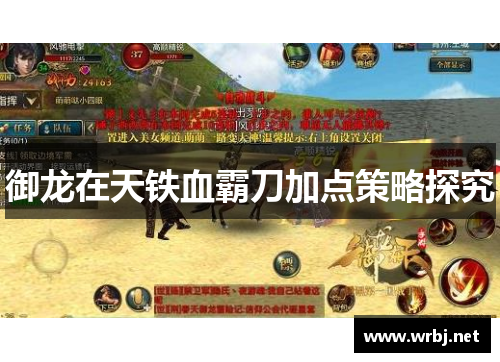 御龙在天铁血霸刀加点策略探究