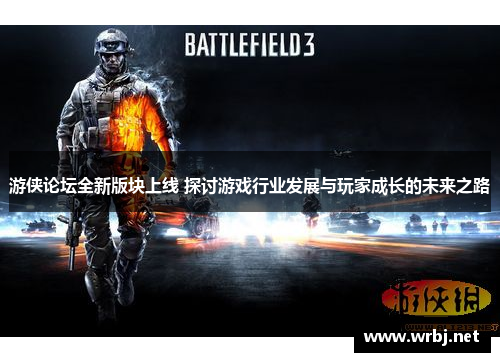 游侠论坛全新版块上线 探讨游戏行业发展与玩家成长的未来之路
