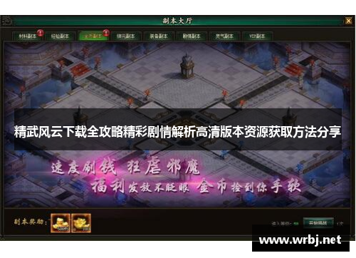 精武风云下载全攻略精彩剧情解析高清版本资源获取方法分享