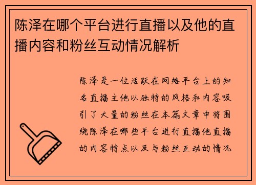 陈泽在哪个平台进行直播以及他的直播内容和粉丝互动情况解析