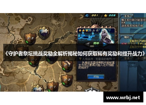 《守护者祭坛挑战奖励全解析揭秘如何获取稀有奖励和提升战力》