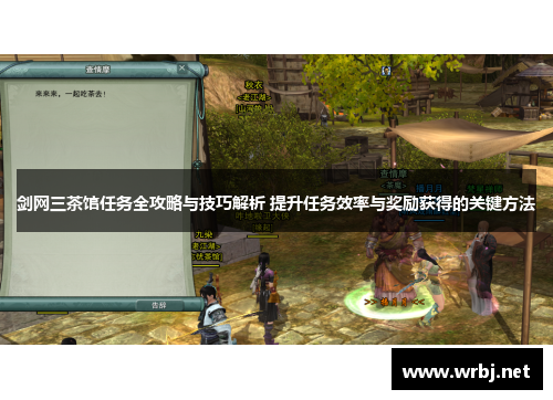剑网三茶馆任务全攻略与技巧解析 提升任务效率与奖励获得的关键方法
