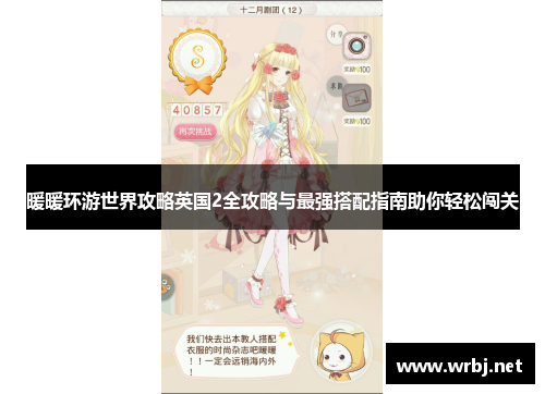 暖暖环游世界攻略英国2全攻略与最强搭配指南助你轻松闯关
