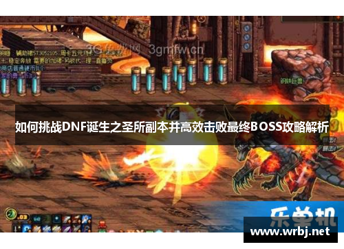 如何挑战DNF诞生之圣所副本并高效击败最终BOSS攻略解析