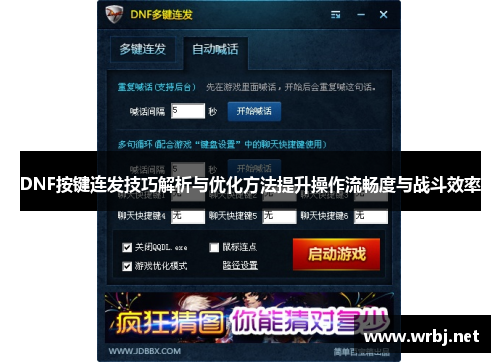 DNF按键连发技巧解析与优化方法提升操作流畅度与战斗效率