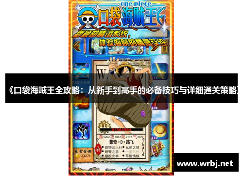 《口袋海贼王全攻略：从新手到高手的必备技巧与详细通关策略》