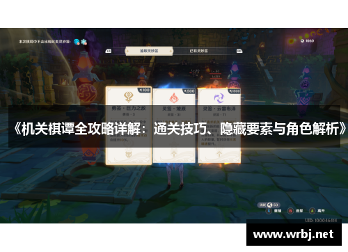 《机关棋谭全攻略详解：通关技巧、隐藏要素与角色解析》