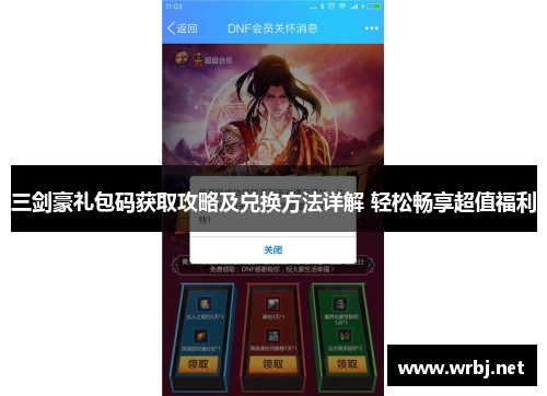 三剑豪礼包码获取攻略及兑换方法详解 轻松畅享超值福利