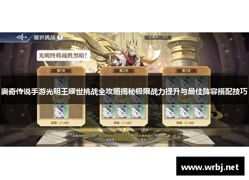 奥奇传说手游光明王耀世挑战全攻略揭秘极限战力提升与最佳阵容搭配技巧