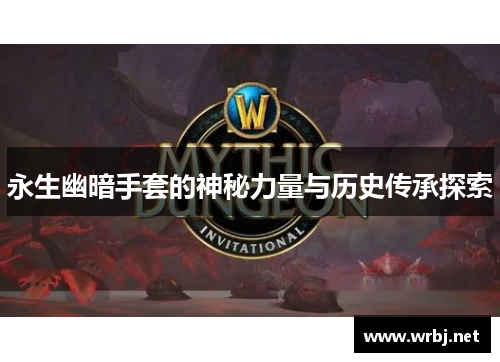 永生幽暗手套的神秘力量与历史传承探索