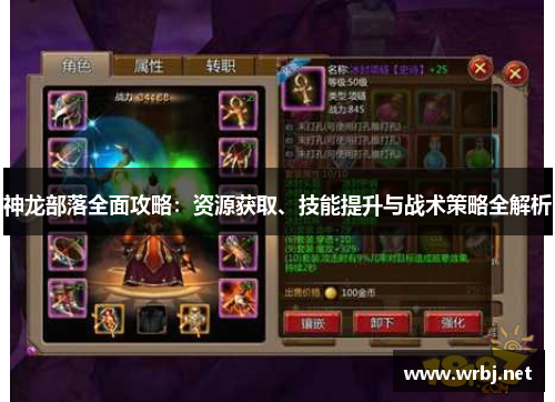 神龙部落全面攻略：资源获取、技能提升与战术策略全解析
