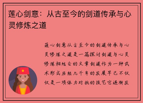 莲心剑意：从古至今的剑道传承与心灵修炼之道