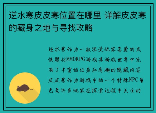 逆水寒皮皮寒位置在哪里 详解皮皮寒的藏身之地与寻找攻略