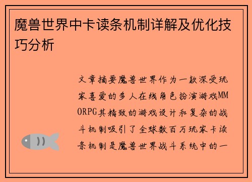 魔兽世界中卡读条机制详解及优化技巧分析