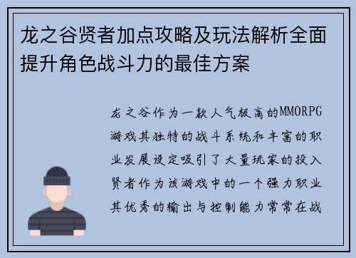 龙之谷贤者加点攻略及玩法解析全面提升角色战斗力的最佳方案