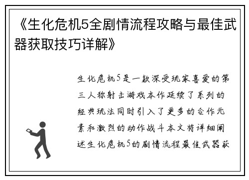 《生化危机5全剧情流程攻略与最佳武器获取技巧详解》
