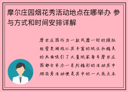 摩尔庄园烟花秀活动地点在哪举办 参与方式和时间安排详解