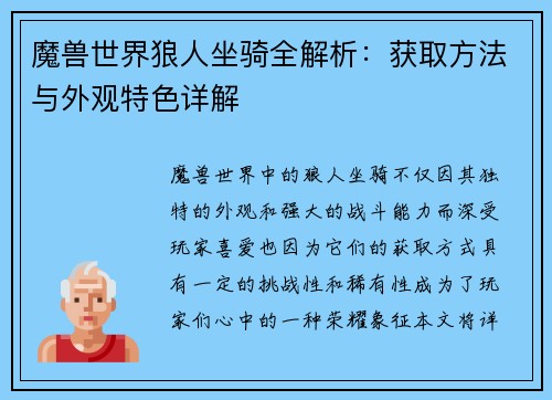 魔兽世界狼人坐骑全解析：获取方法与外观特色详解