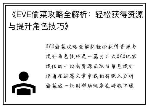 《EVE偷菜攻略全解析：轻松获得资源与提升角色技巧》