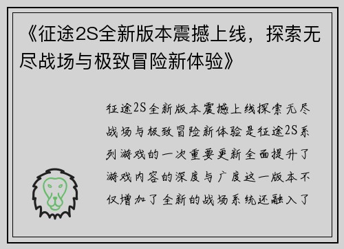 《征途2S全新版本震撼上线，探索无尽战场与极致冒险新体验》