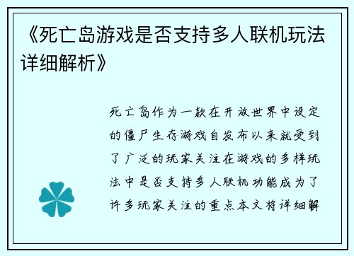 《死亡岛游戏是否支持多人联机玩法详细解析》