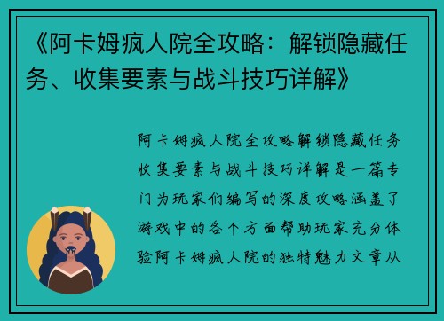 《阿卡姆疯人院全攻略：解锁隐藏任务、收集要素与战斗技巧详解》