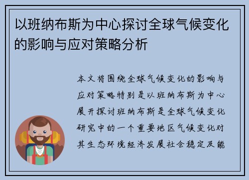 以班纳布斯为中心探讨全球气候变化的影响与应对策略分析
