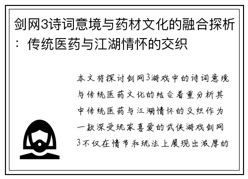 剑网3诗词意境与药材文化的融合探析：传统医药与江湖情怀的交织