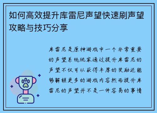 如何高效提升库雷尼声望快速刷声望攻略与技巧分享