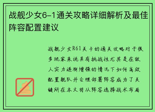 战舰少女6-1通关攻略详细解析及最佳阵容配置建议