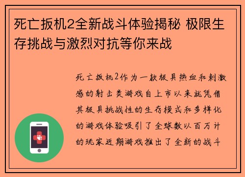 死亡扳机2全新战斗体验揭秘 极限生存挑战与激烈对抗等你来战
