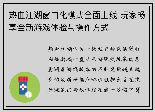 热血江湖窗口化模式全面上线 玩家畅享全新游戏体验与操作方式