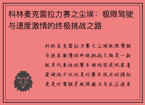 科林麦克雷拉力赛之尘埃：极限驾驶与速度激情的终极挑战之路