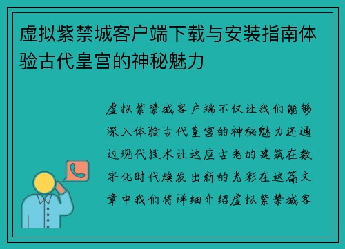 虚拟紫禁城客户端下载与安装指南体验古代皇宫的神秘魅力