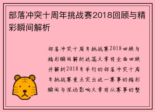 部落冲突十周年挑战赛2018回顾与精彩瞬间解析