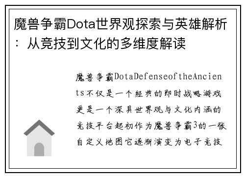 魔兽争霸Dota世界观探索与英雄解析：从竞技到文化的多维度解读