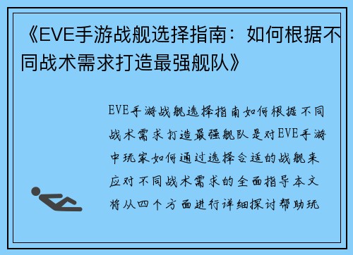 《EVE手游战舰选择指南：如何根据不同战术需求打造最强舰队》