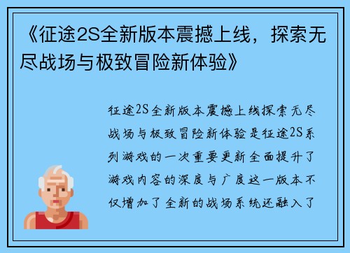 《征途2S全新版本震撼上线，探索无尽战场与极致冒险新体验》