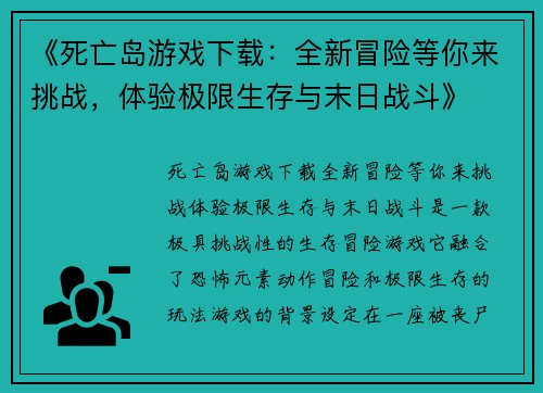 《死亡岛游戏下载：全新冒险等你来挑战，体验极限生存与末日战斗》