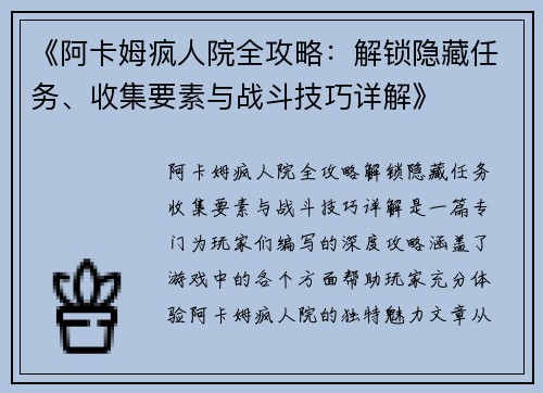 《阿卡姆疯人院全攻略：解锁隐藏任务、收集要素与战斗技巧详解》