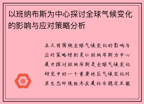以班纳布斯为中心探讨全球气候变化的影响与应对策略分析