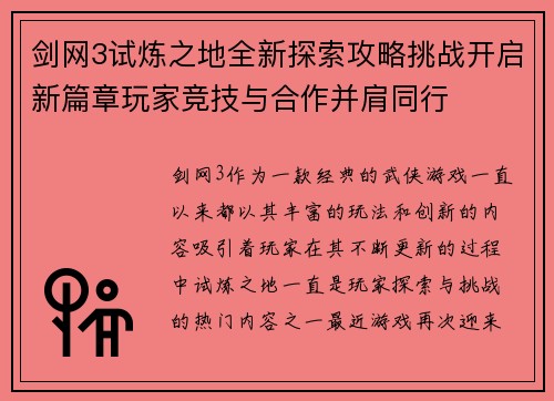 剑网3试炼之地全新探索攻略挑战开启新篇章玩家竞技与合作并肩同行