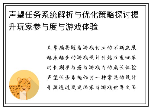 声望任务系统解析与优化策略探讨提升玩家参与度与游戏体验