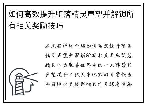 如何高效提升堕落精灵声望并解锁所有相关奖励技巧