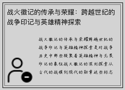 战火徽记的传承与荣耀：跨越世纪的战争印记与英雄精神探索